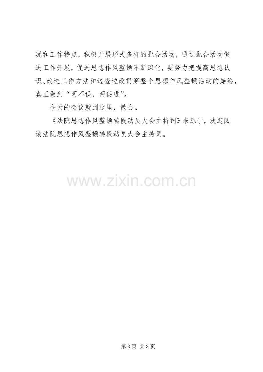 法院思想作风整顿转段动员大会主持稿(2).docx_第3页