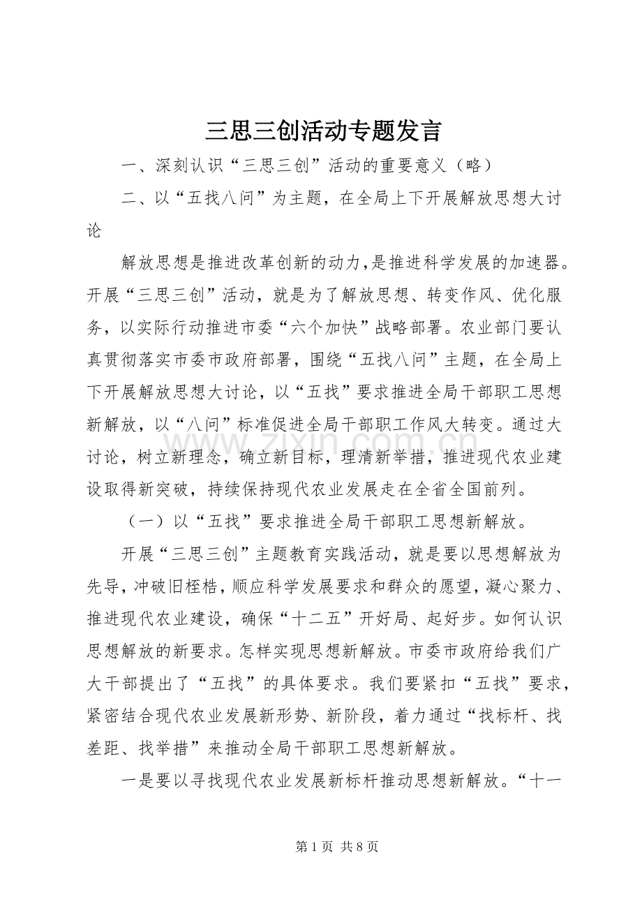 三思三创活动专题发言稿.docx_第1页