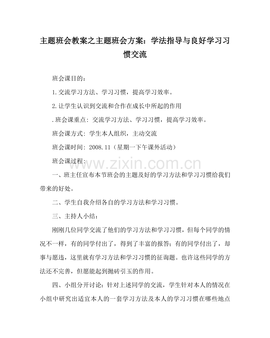 主题班会教案主题班会方案：学法指导与良好学习习惯交流.doc_第1页