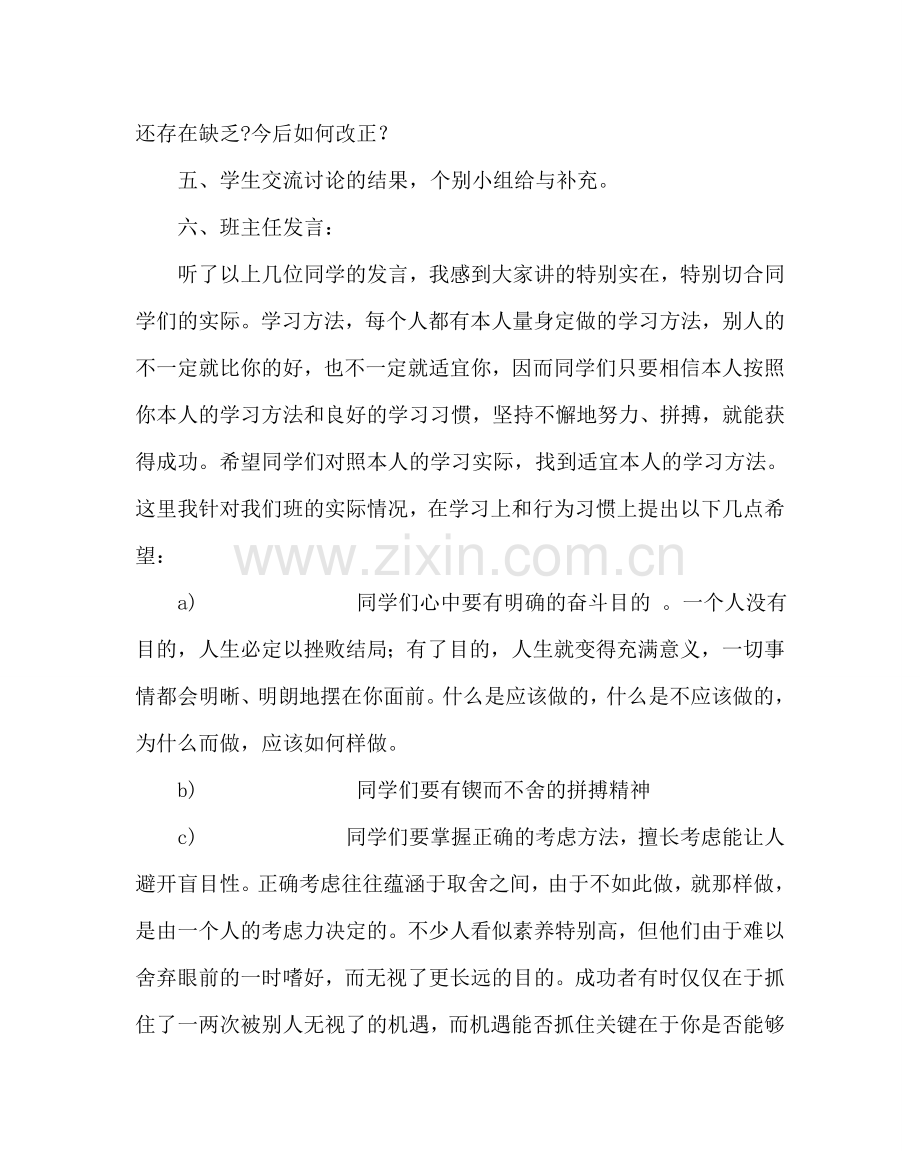 主题班会教案主题班会方案：学法指导与良好学习习惯交流.doc_第2页