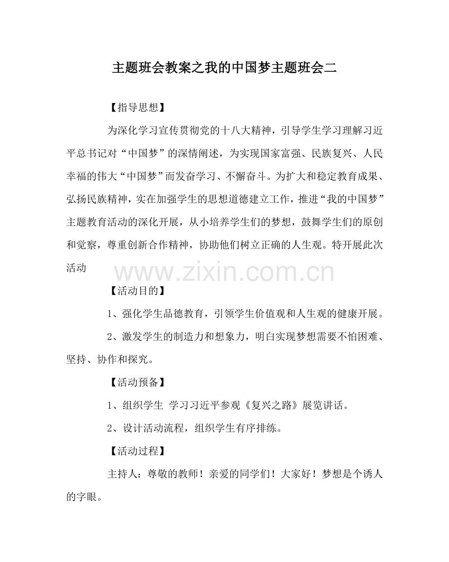 主题班会教案我的中国梦主题班会二.doc_第1页