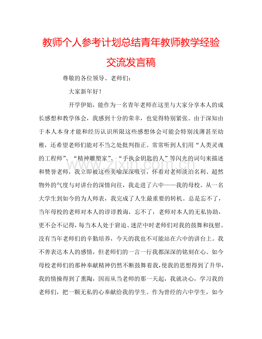 教师个人参考计划总结青年教师教学经验交流发言稿.doc_第1页