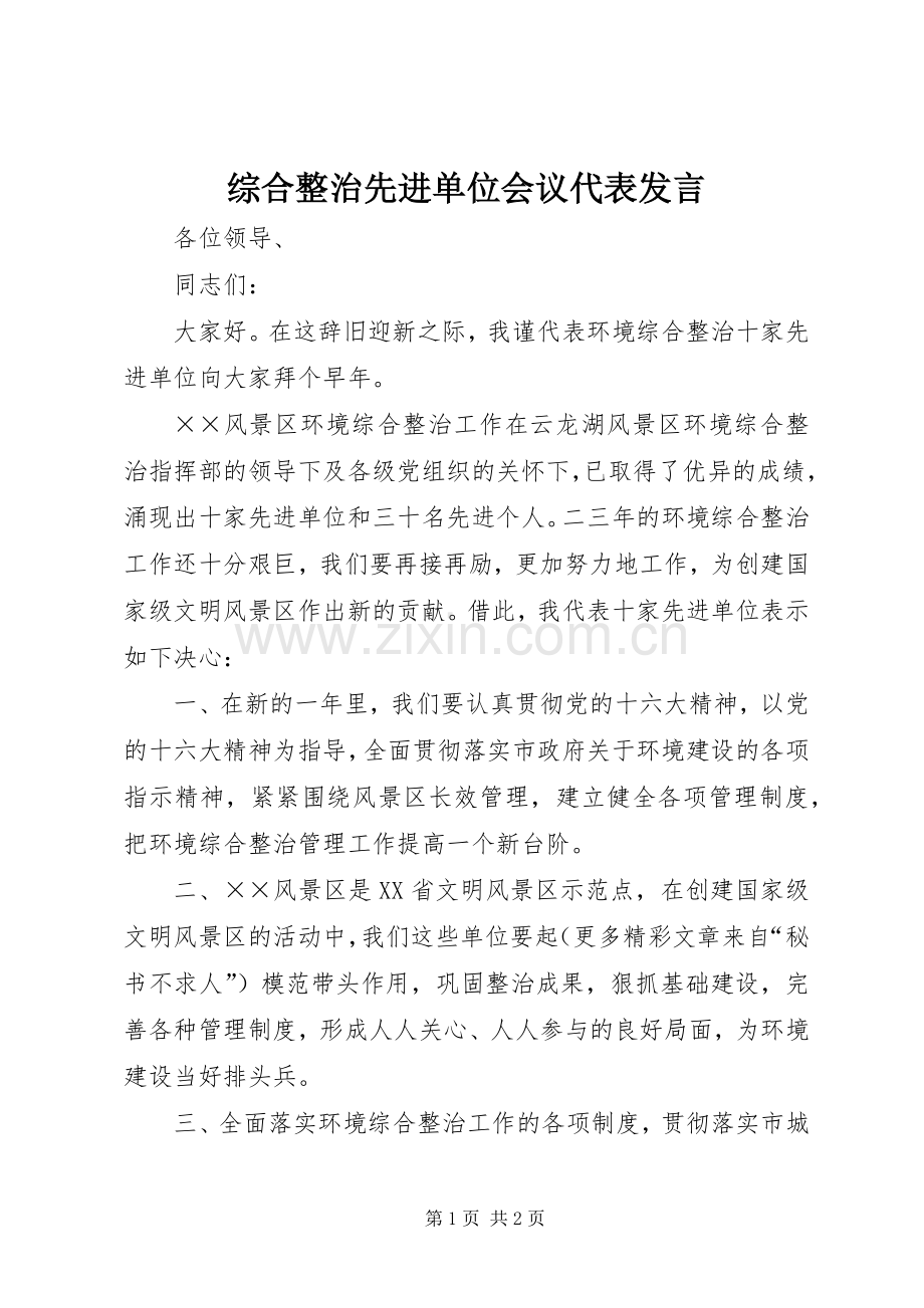 综合整治先进单位会议代表发言稿 (3).docx_第1页