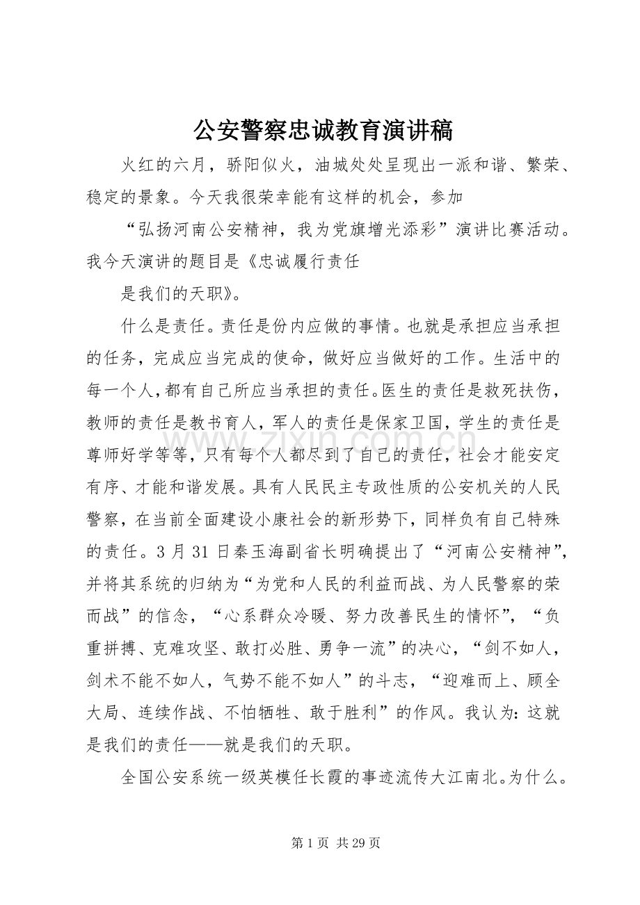 公安警察忠诚教育演讲稿范文_1.docx_第1页