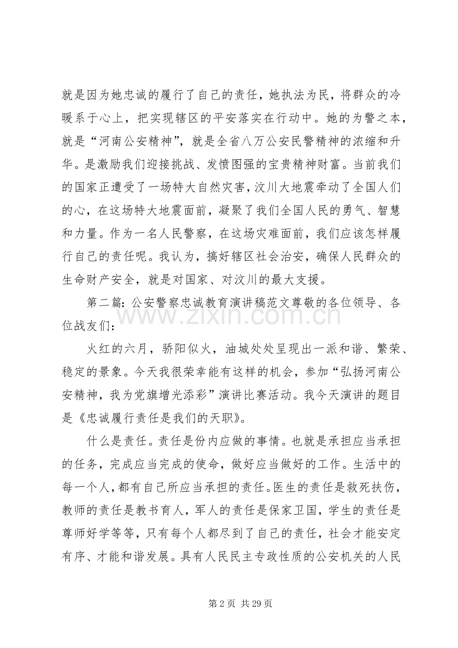 公安警察忠诚教育演讲稿范文_1.docx_第2页