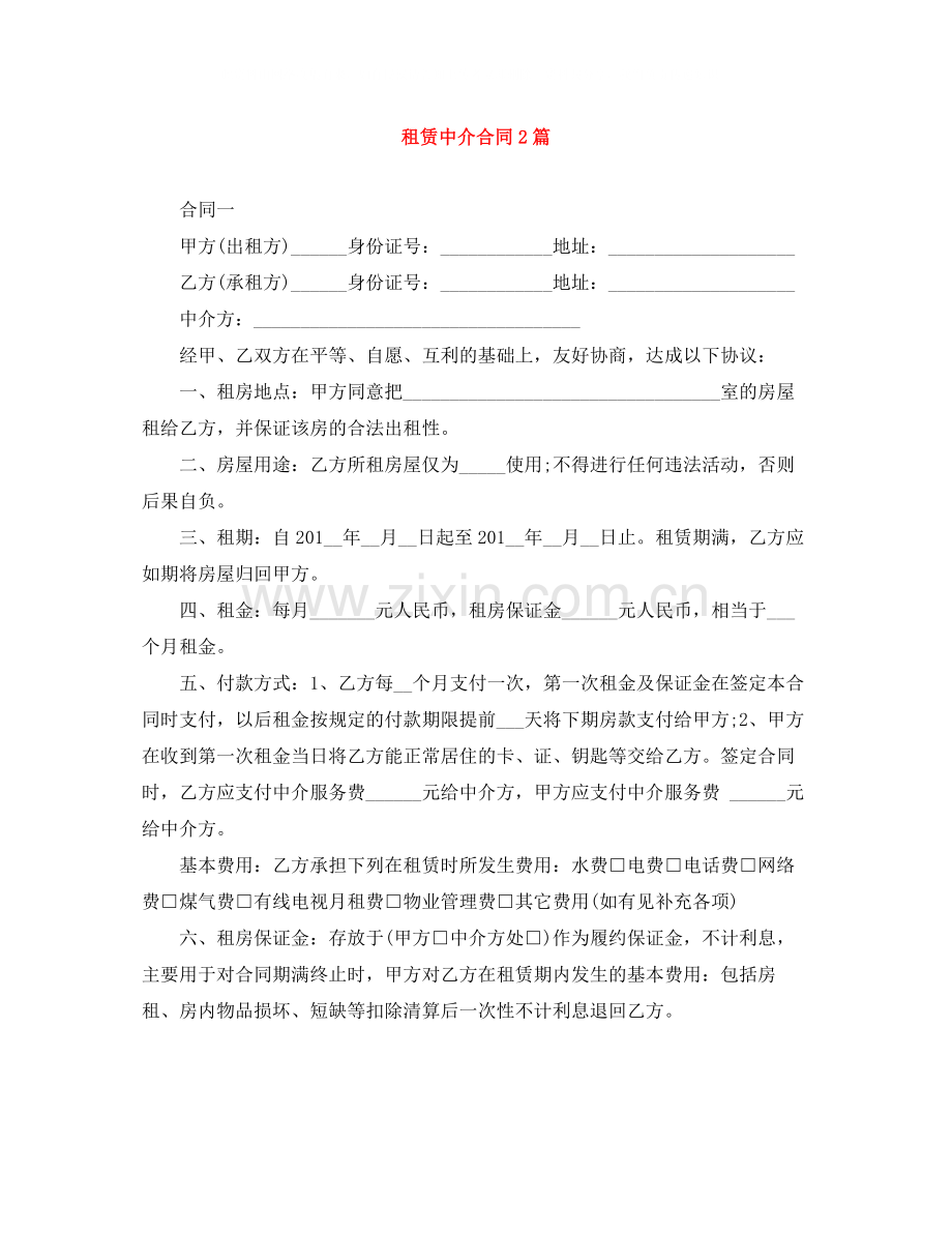 租赁中介合同2篇.docx_第1页