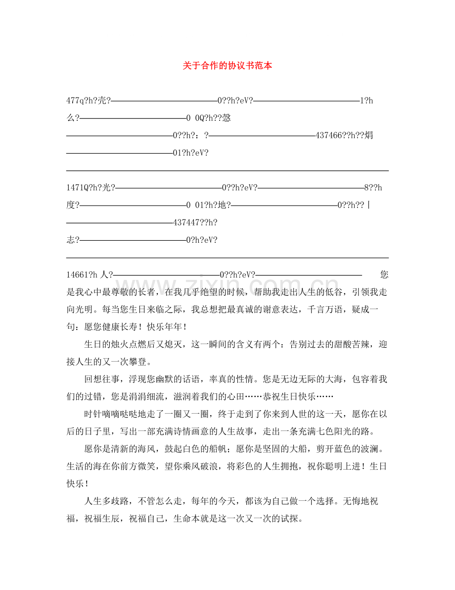 关于合作的协议书范本.docx_第1页