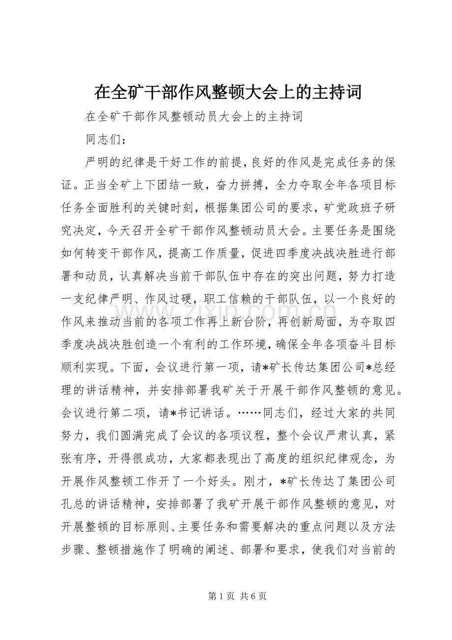 在全矿干部作风整顿大会上的主持稿(2).docx_第1页