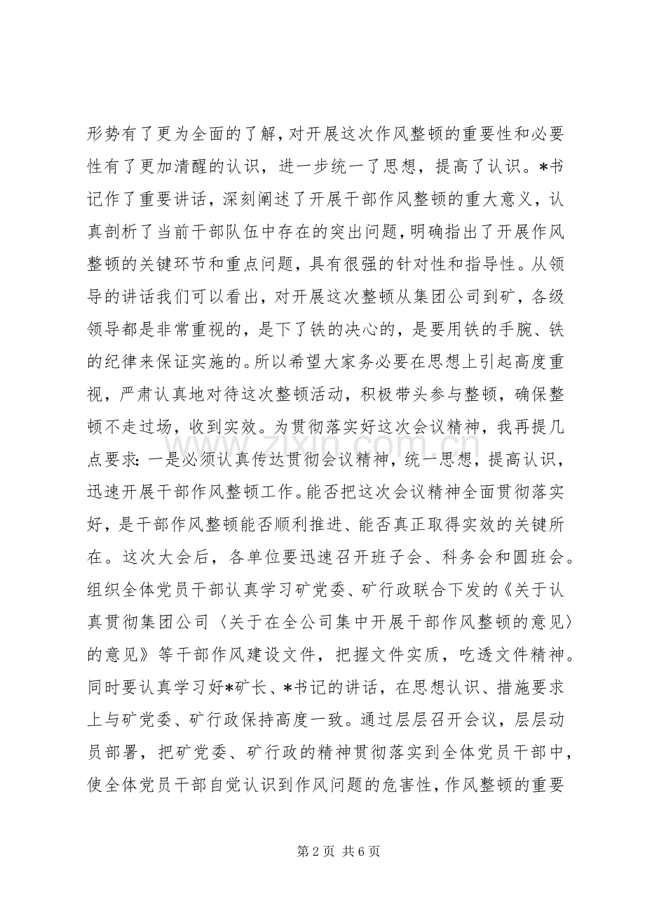 在全矿干部作风整顿大会上的主持稿(2).docx_第2页