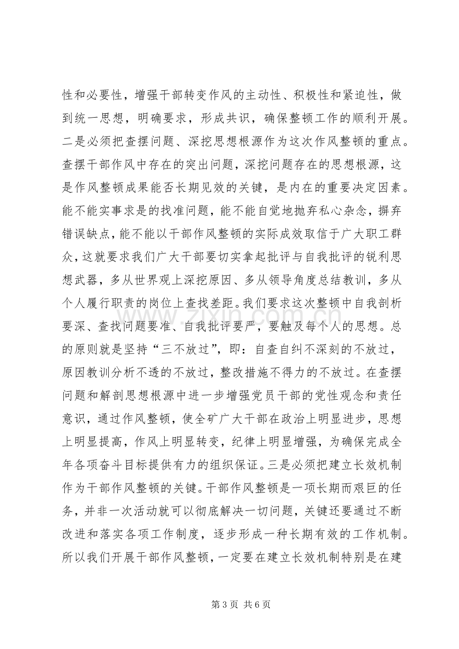 在全矿干部作风整顿大会上的主持稿(2).docx_第3页