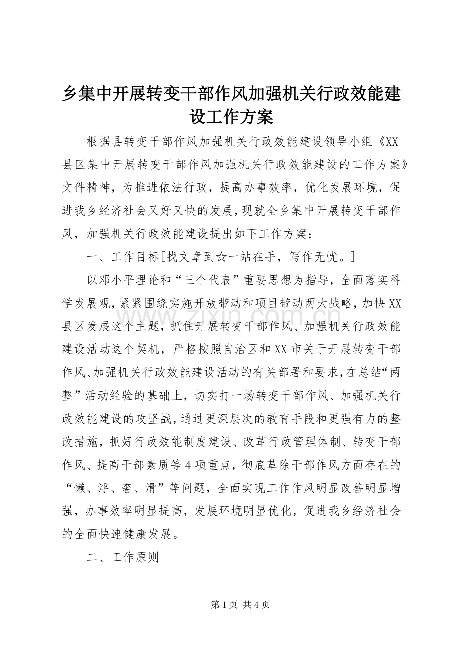 乡集中开展转变干部作风加强机关行政效能建设工作实施方案 .docx_第1页