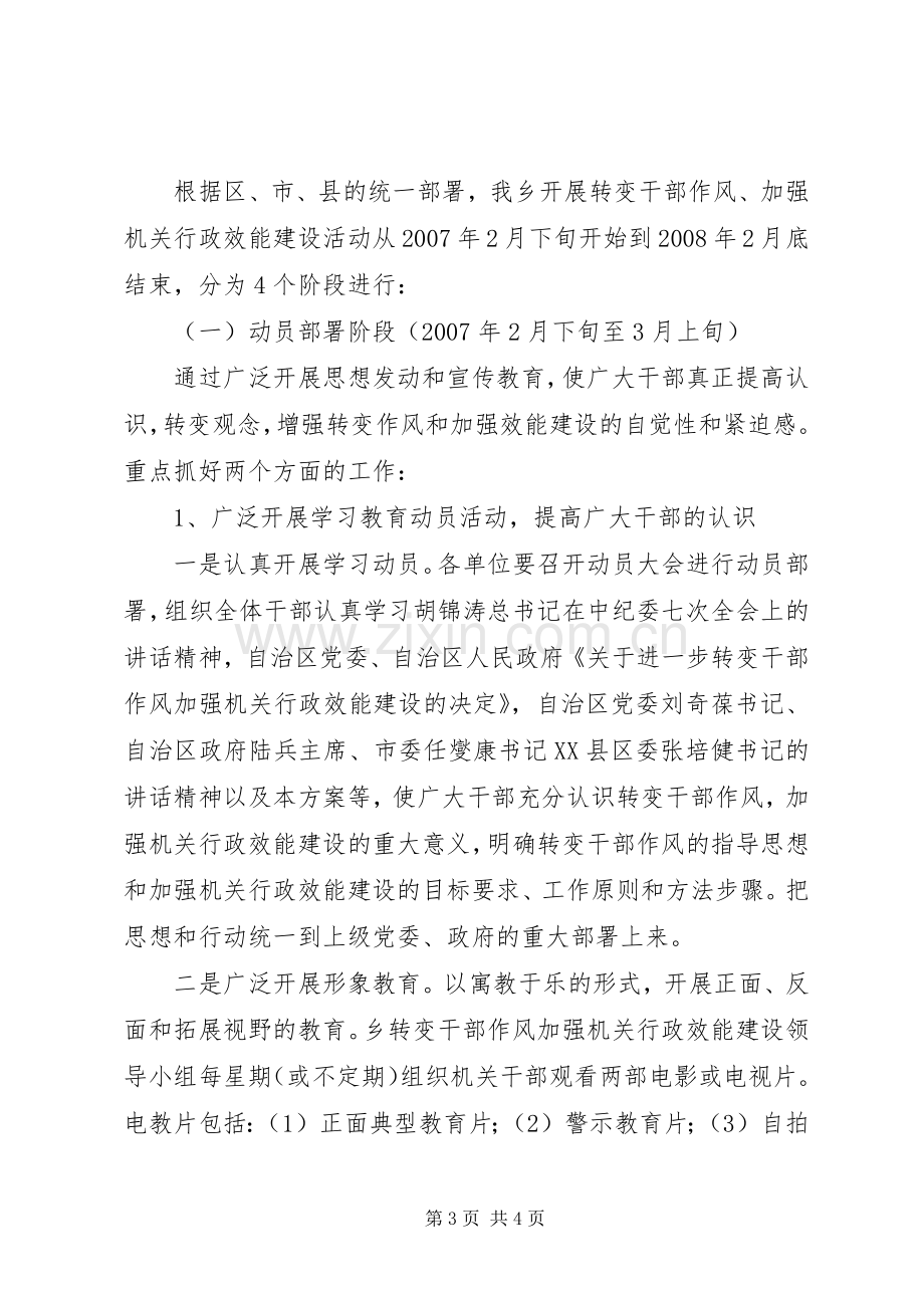 乡集中开展转变干部作风加强机关行政效能建设工作实施方案 .docx_第3页