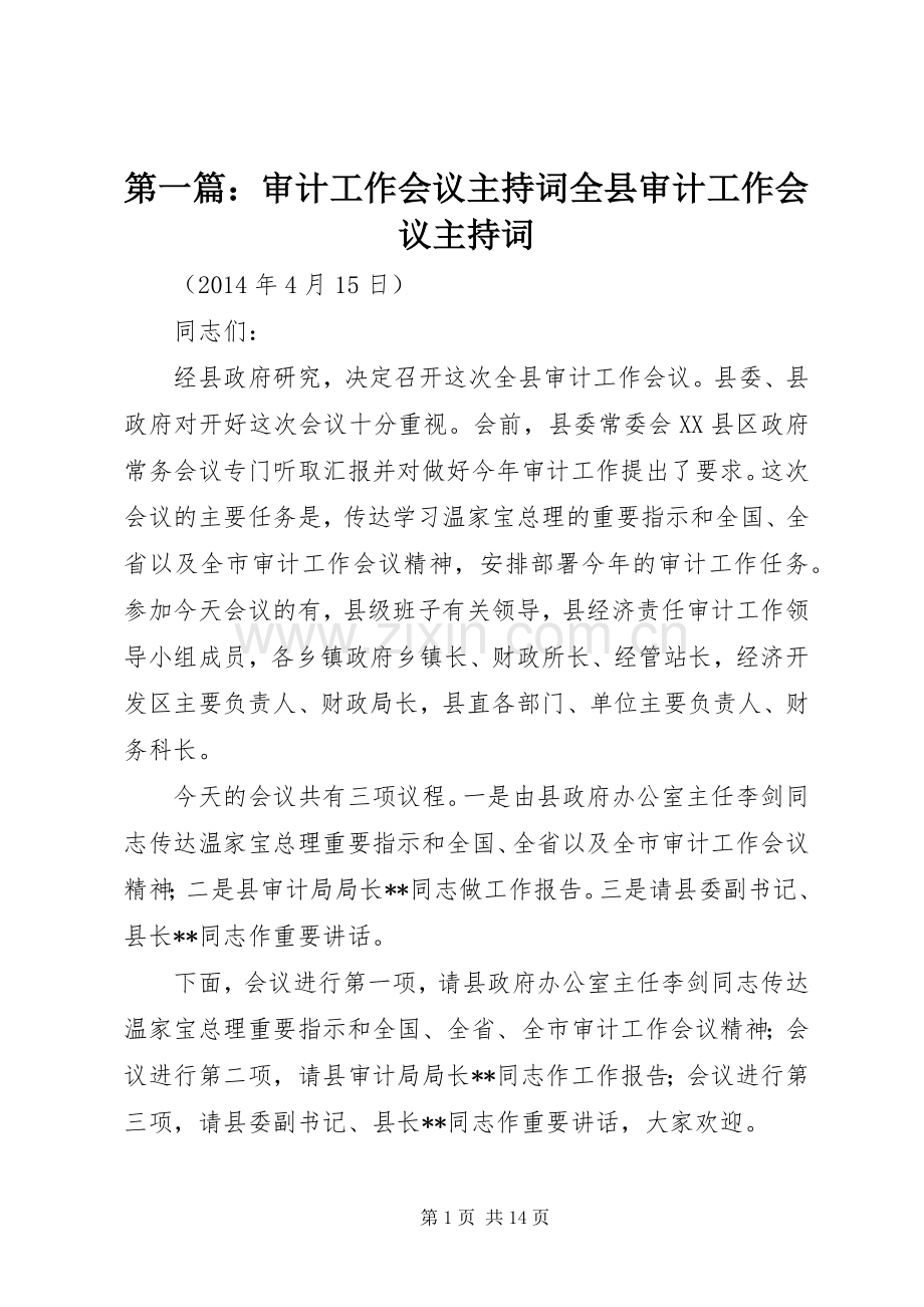 第一篇：审计工作会议主持稿全县审计工作会议主持稿.docx_第1页