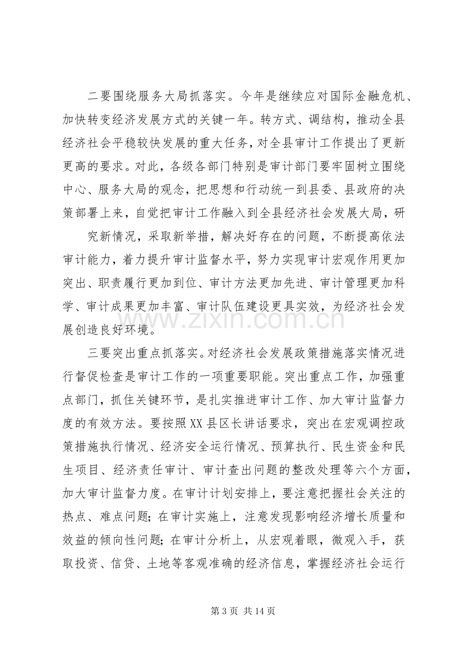 第一篇：审计工作会议主持稿全县审计工作会议主持稿.docx_第3页