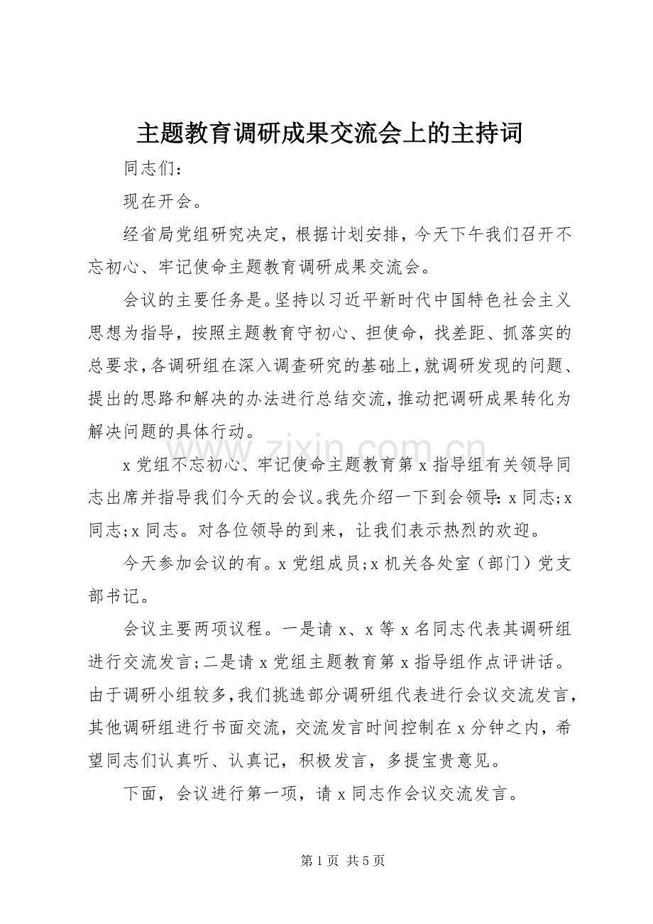 主题教育调研成果交流会上的主持稿.docx_第1页