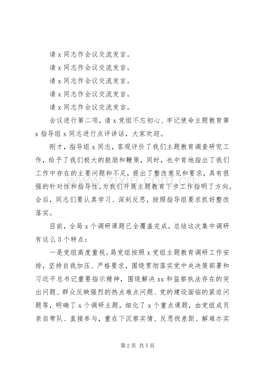 主题教育调研成果交流会上的主持稿.docx_第2页