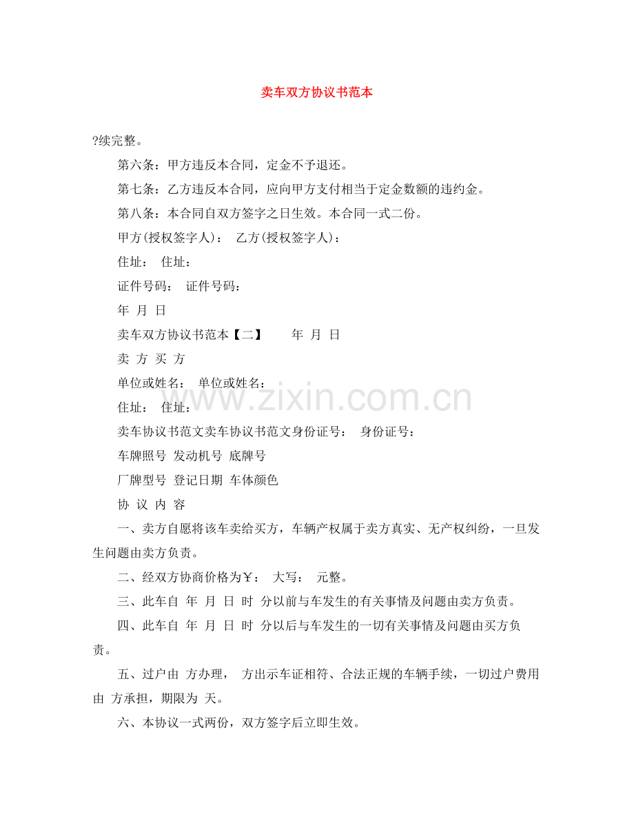 卖车双方协议书范本.docx_第1页