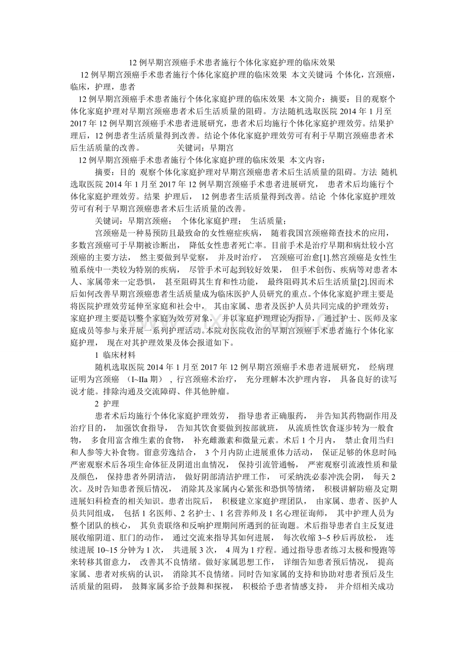 例早期ۥ宫颈癌手术患者实施个体化家庭护理的临床效果.doc_第1页