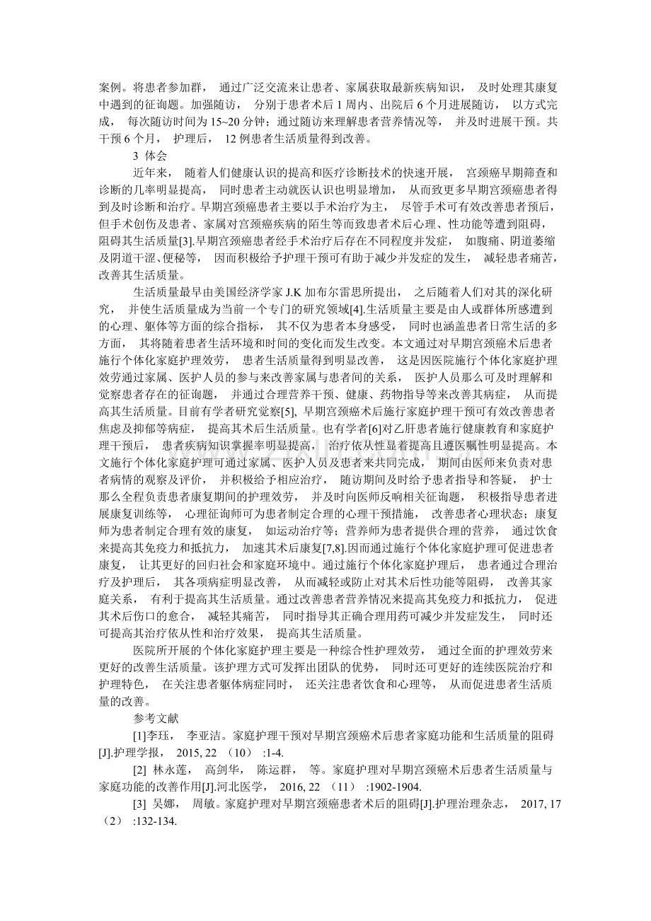 例早期ۥ宫颈癌手术患者实施个体化家庭护理的临床效果.doc_第2页