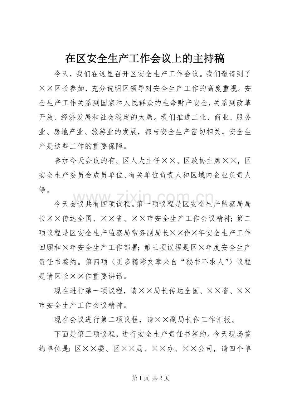 在区安全生产工作会议上的主持词(5).docx_第1页