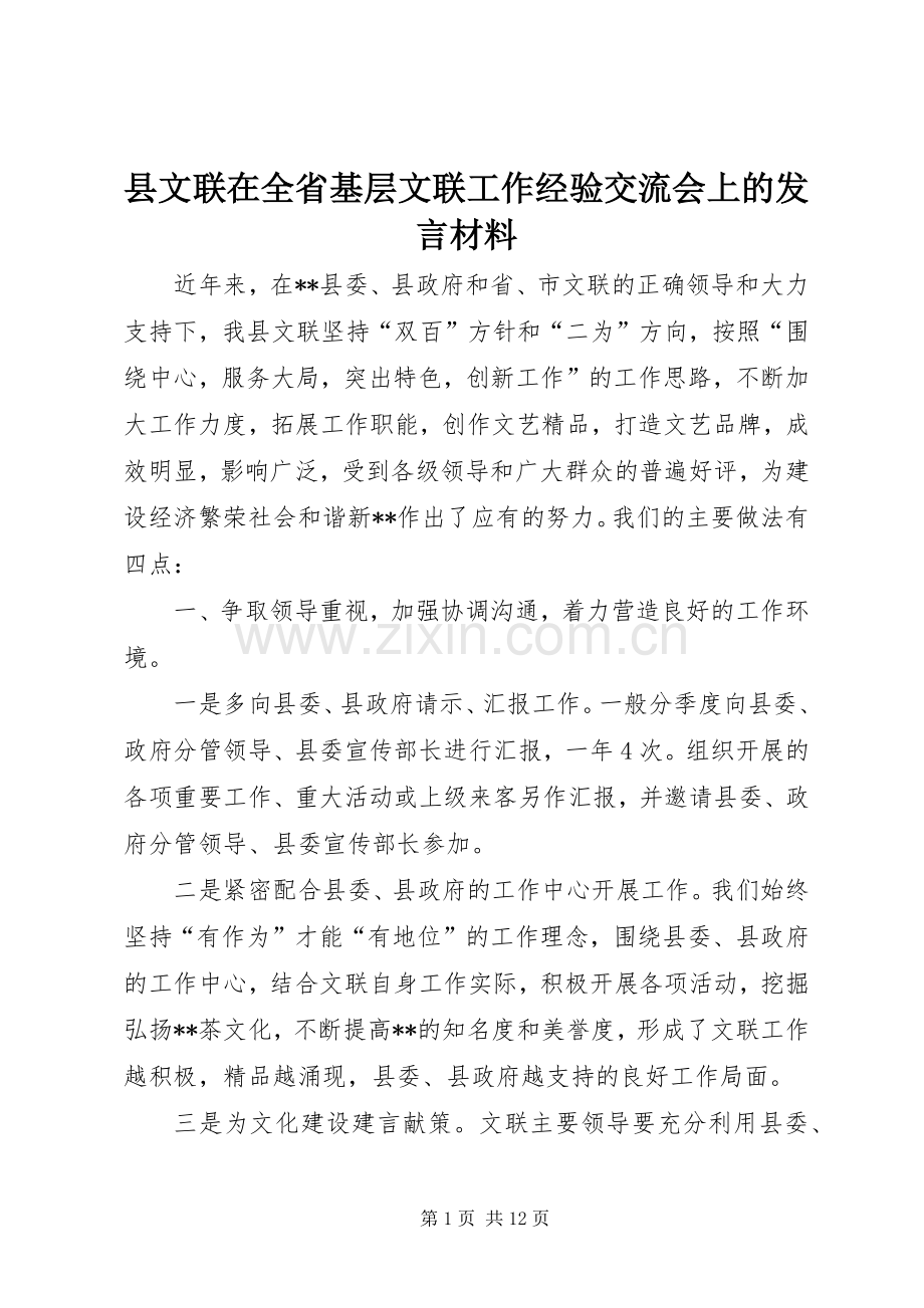 县文联在全省基层文联工作经验交流会上的发言材料提纲.docx_第1页