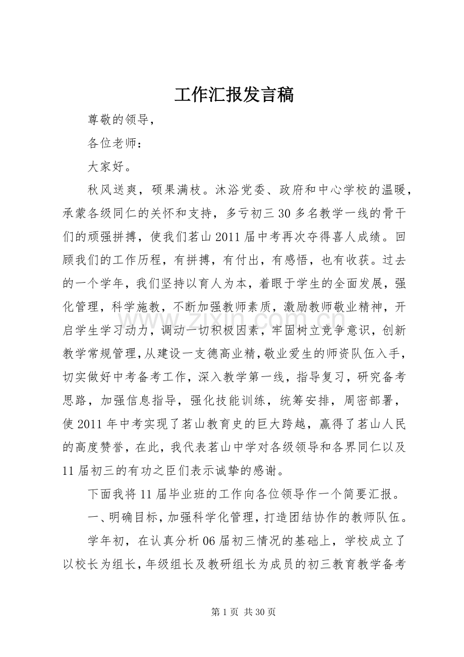 工作汇报发言_1.docx_第1页