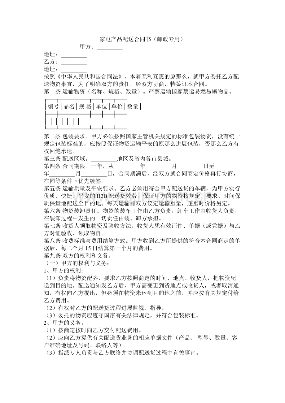 家电产品配送合同书邮政专用.docx_第1页