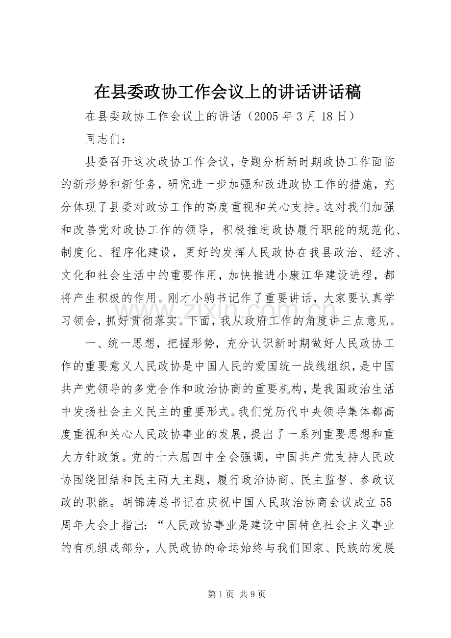 在县委政协工作会议上的讲话讲话稿.docx_第1页