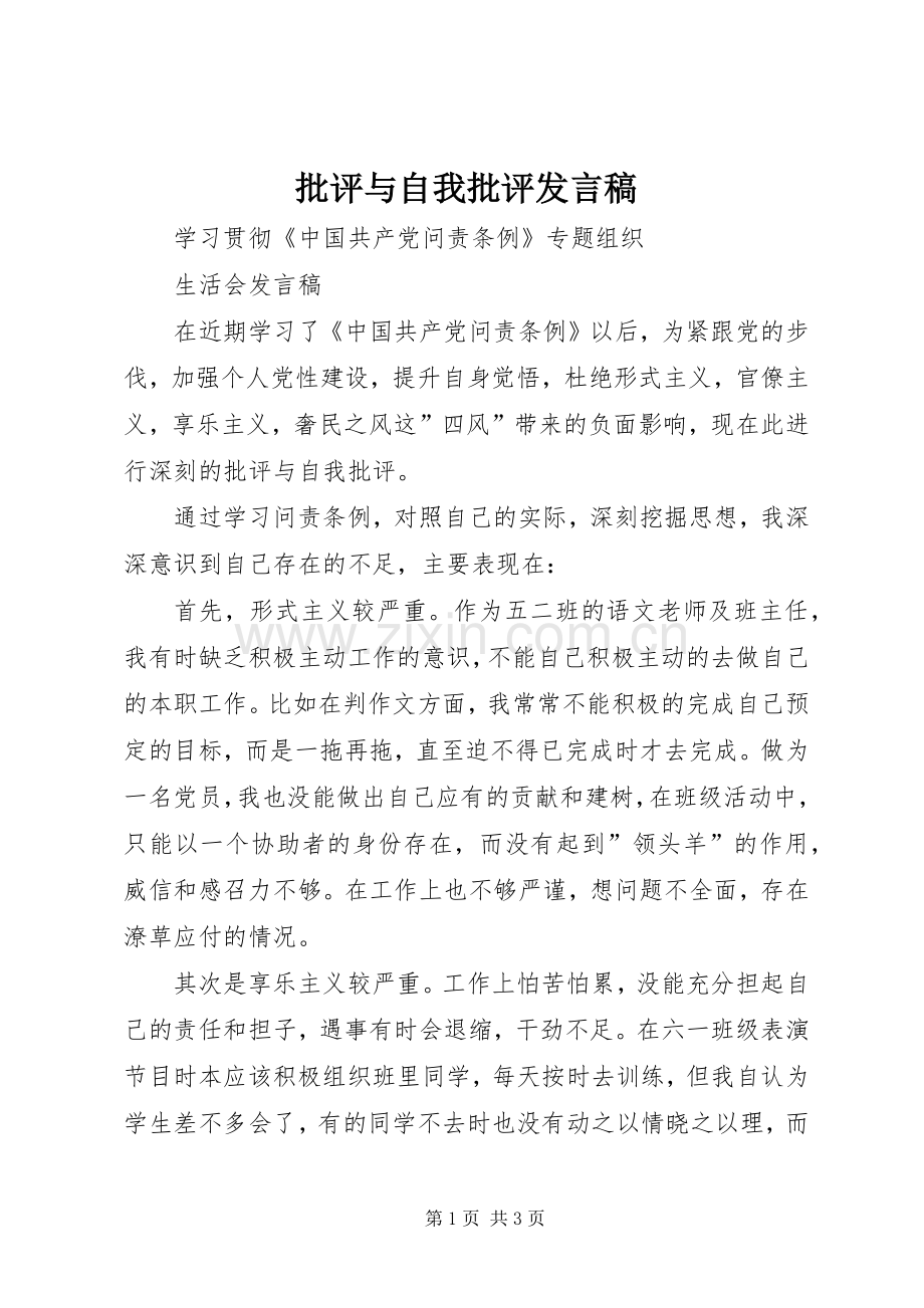 批评与自我批评发言_1.docx_第1页