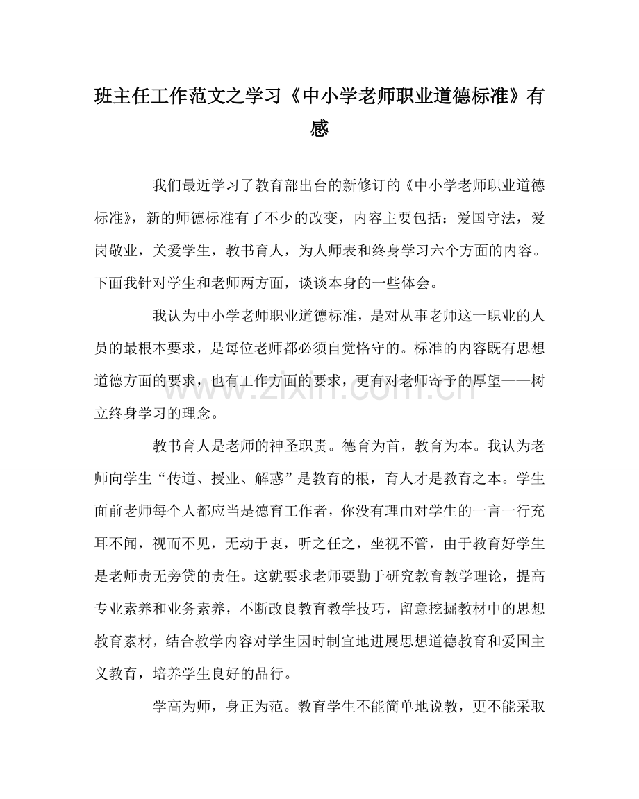 班主任工作范文学习《中小学教师职业道德规范》有感.doc_第1页