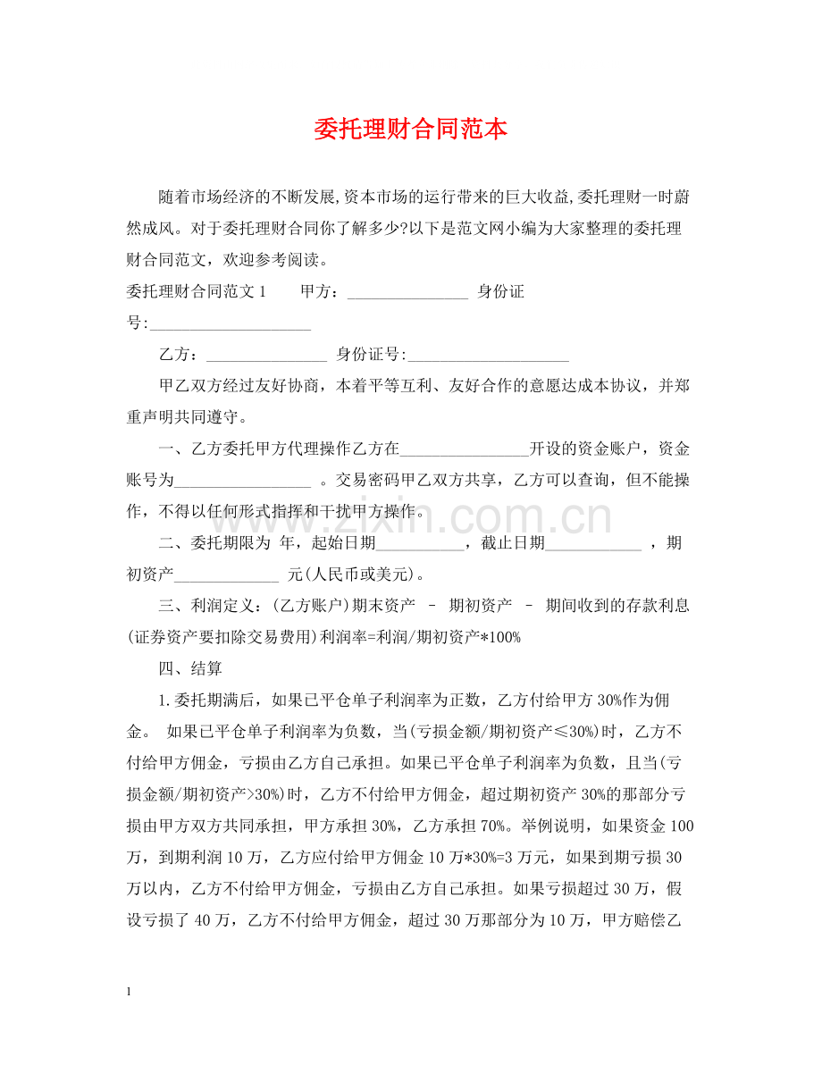 委托理财合同范本2.docx_第1页