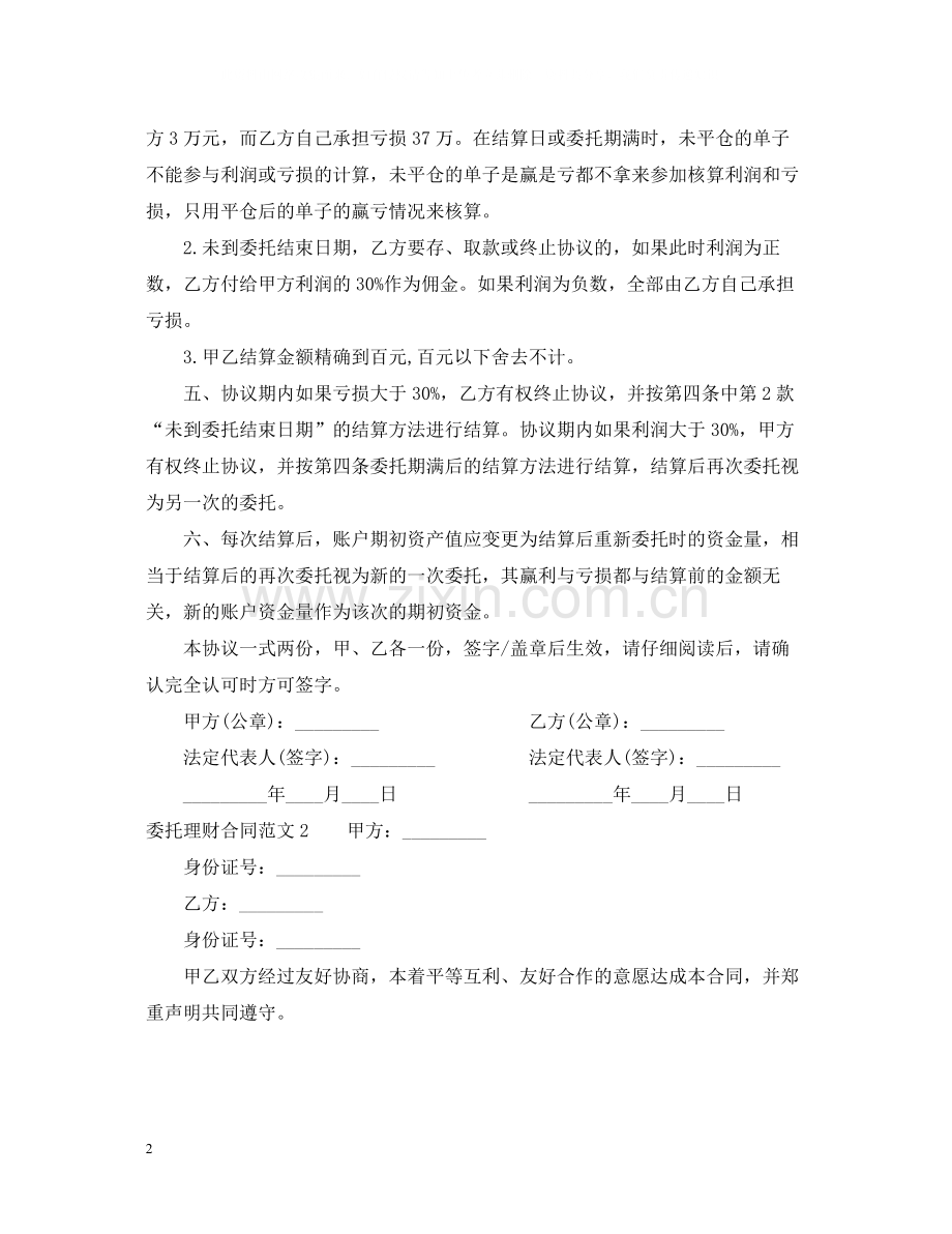 委托理财合同范本2.docx_第2页