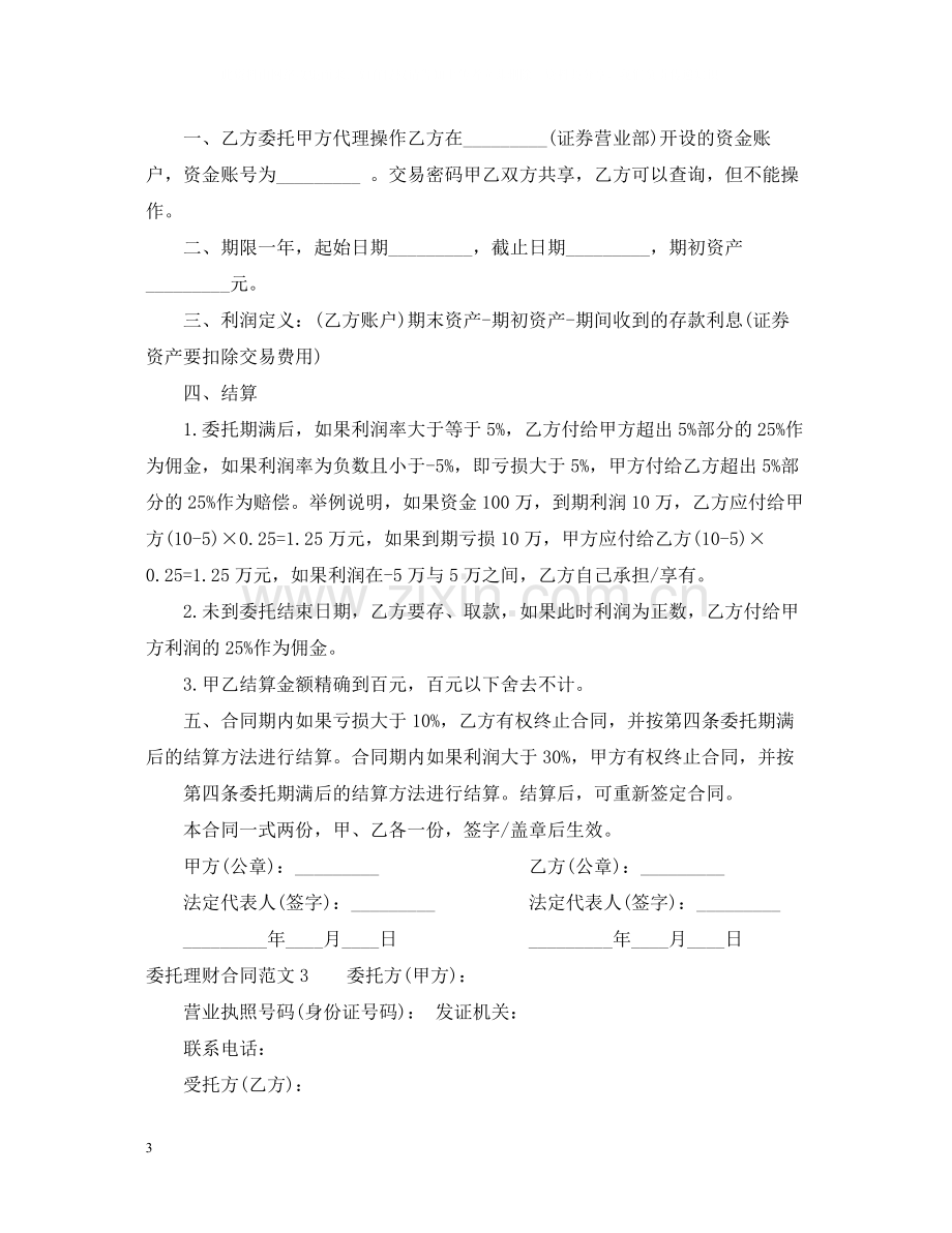 委托理财合同范本2.docx_第3页