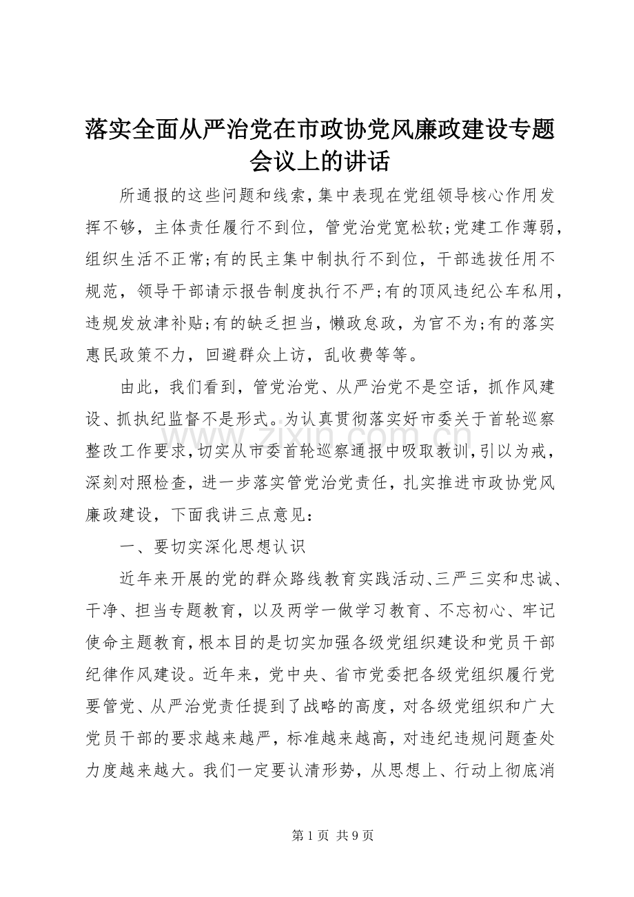 落实全面从严治党在市政协党风廉政建设专题会议上的讲话.docx_第1页