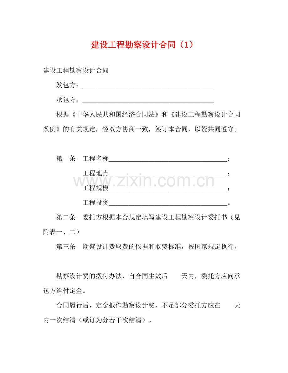 建设工程勘察设计合同（1）2).docx_第1页