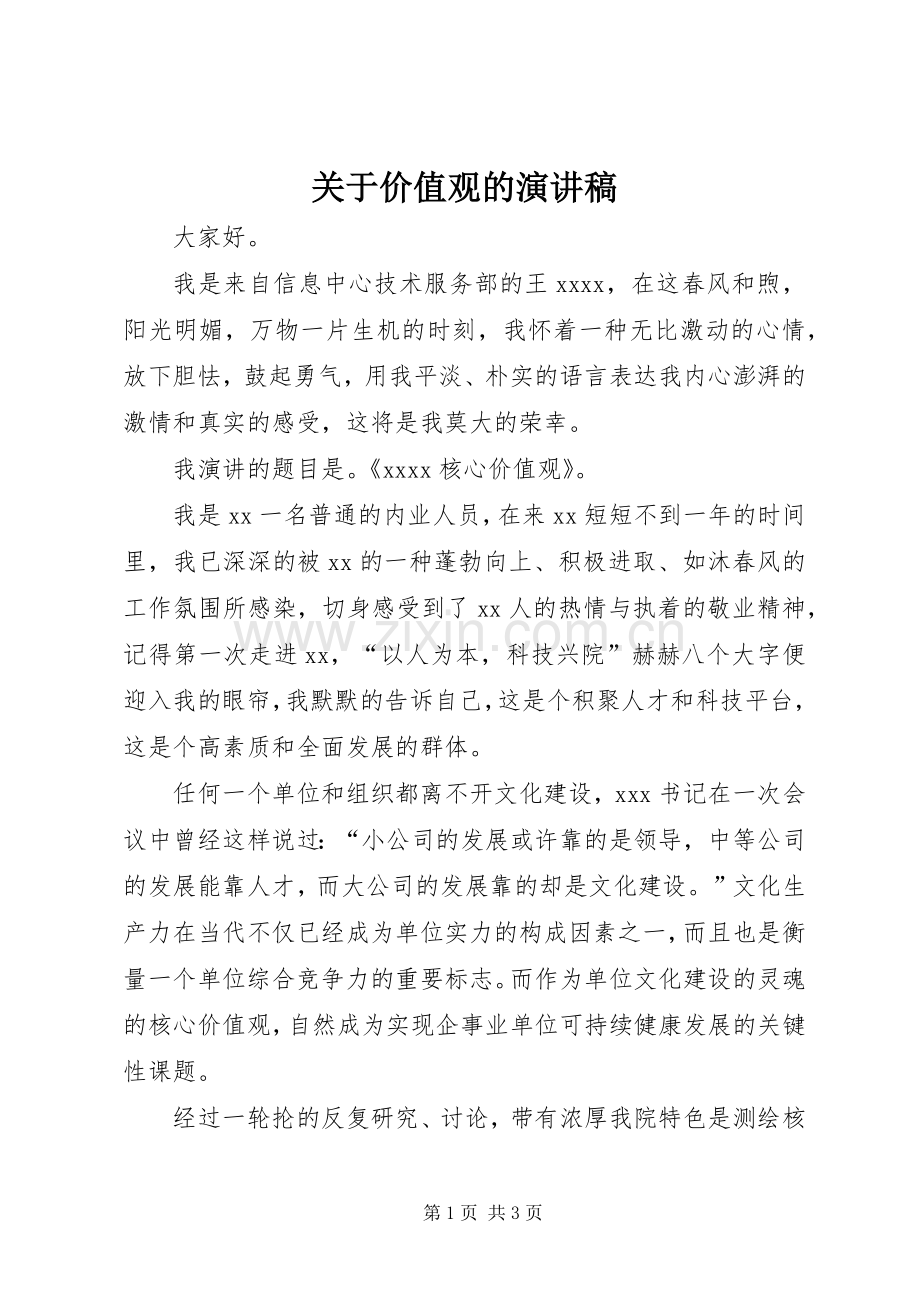 关于价值观的演讲稿.docx_第1页