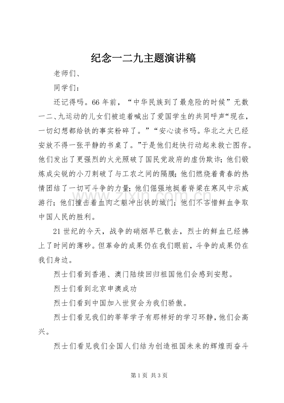 纪念一二九主题演讲稿.docx_第1页