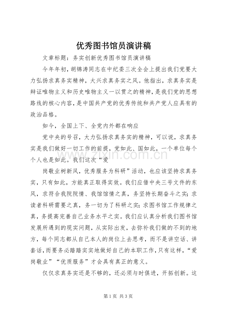 优秀图书馆员演讲稿范文.docx_第1页