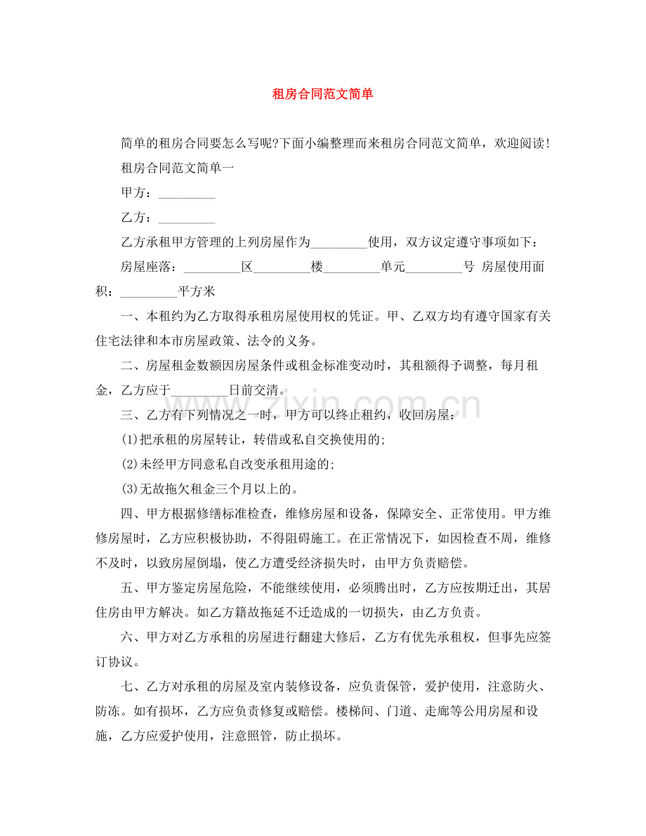 租房合同范文简单.docx_第1页