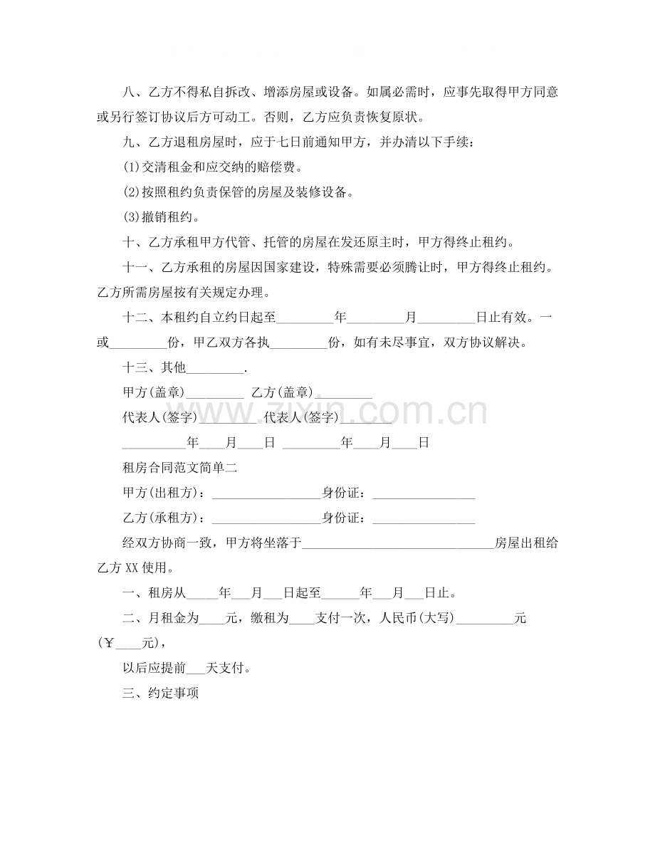 租房合同范文简单.docx_第2页