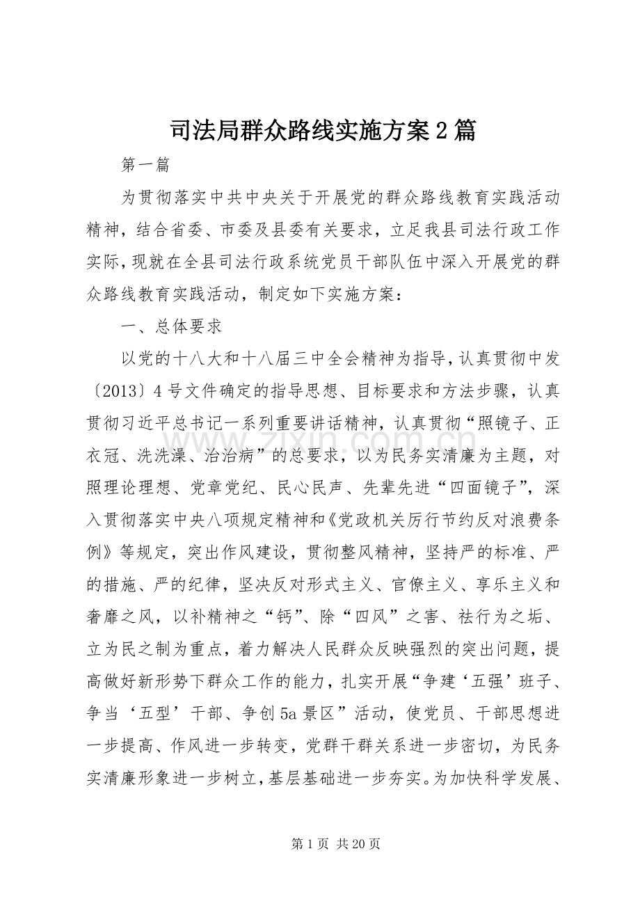 司法局群众路线方案2篇.docx_第1页