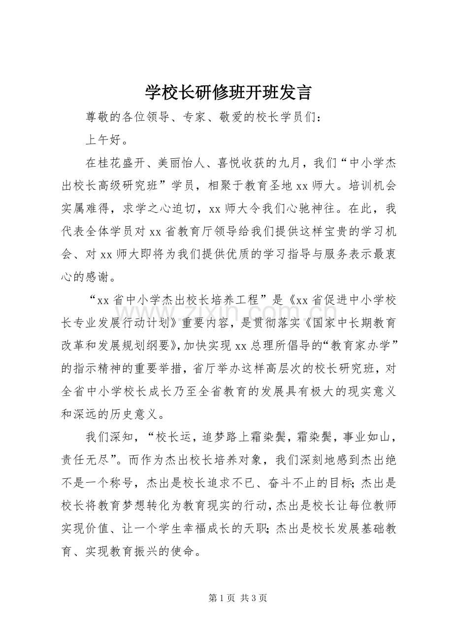 学校长研修班开班发言稿.docx_第1页