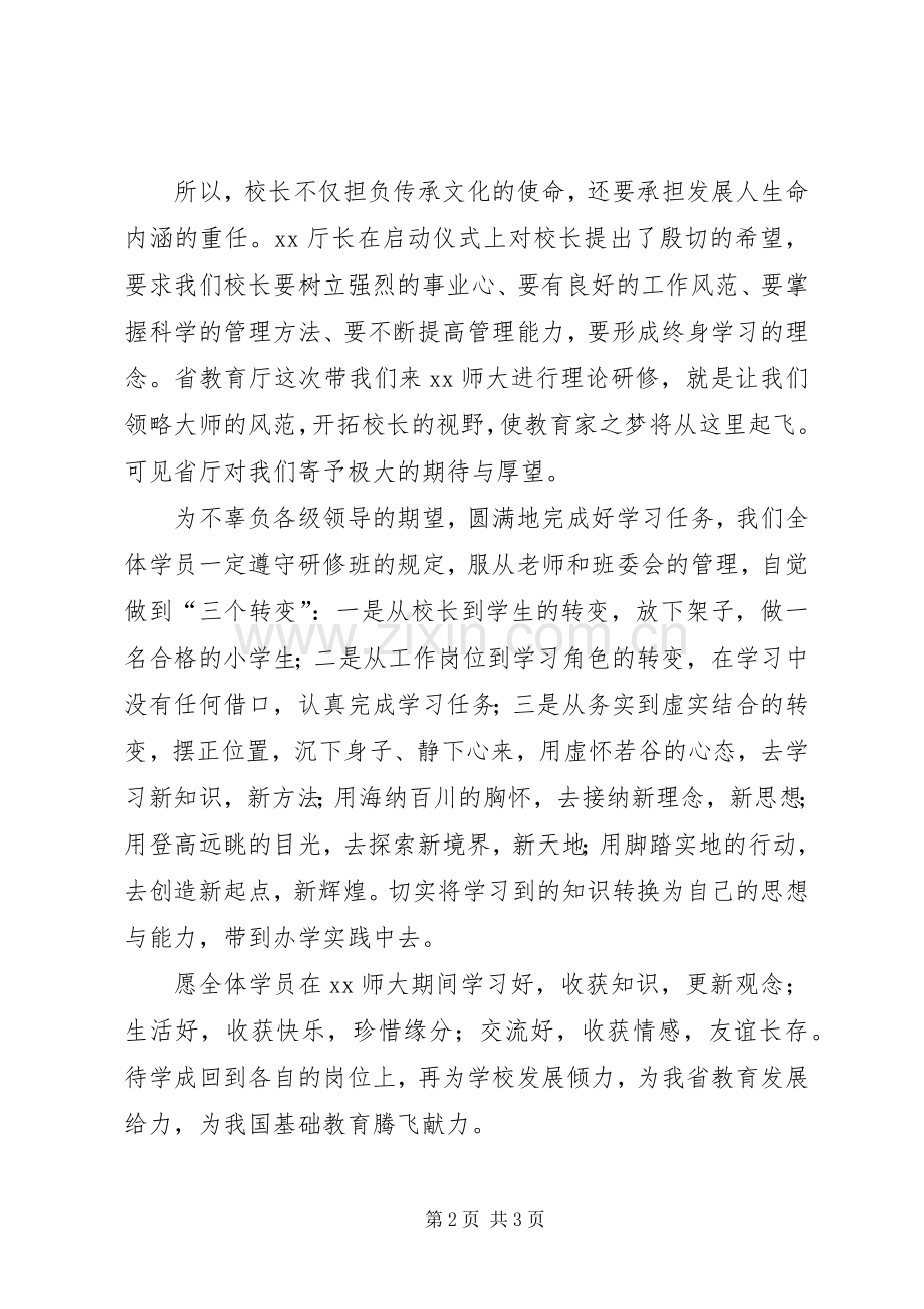 学校长研修班开班发言稿.docx_第2页