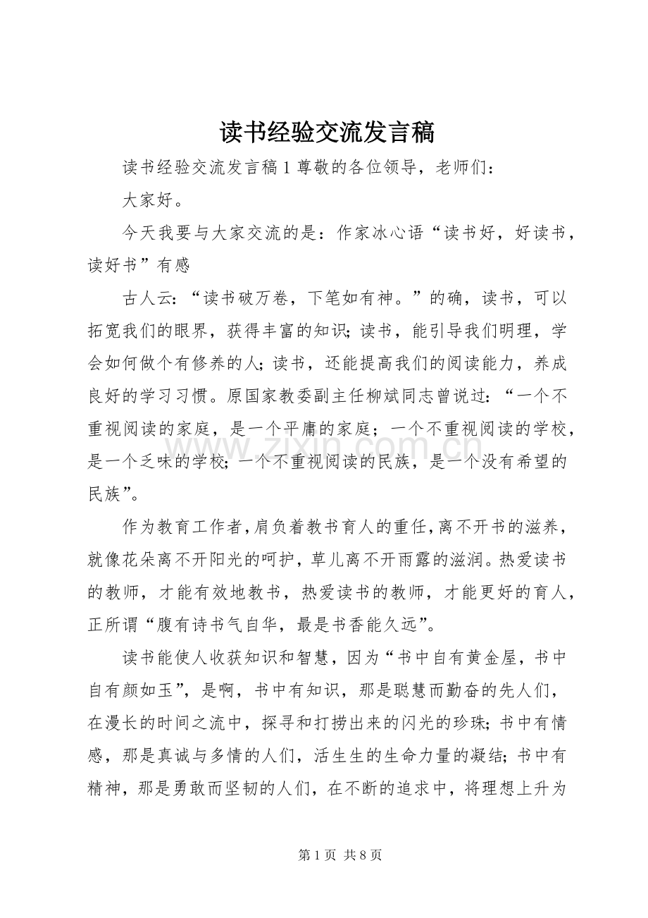 读书经验交流发言稿.docx_第1页