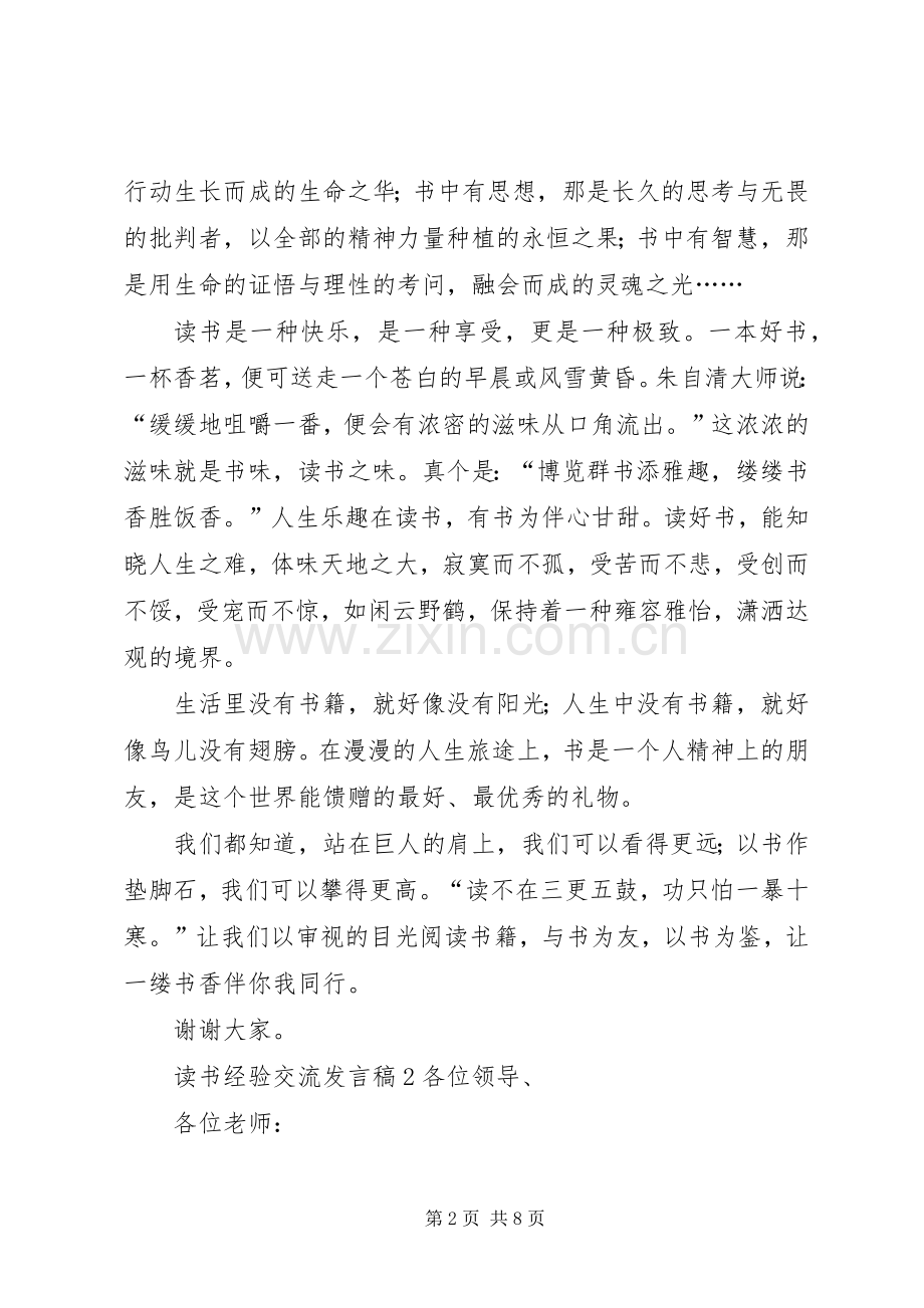 读书经验交流发言稿.docx_第2页