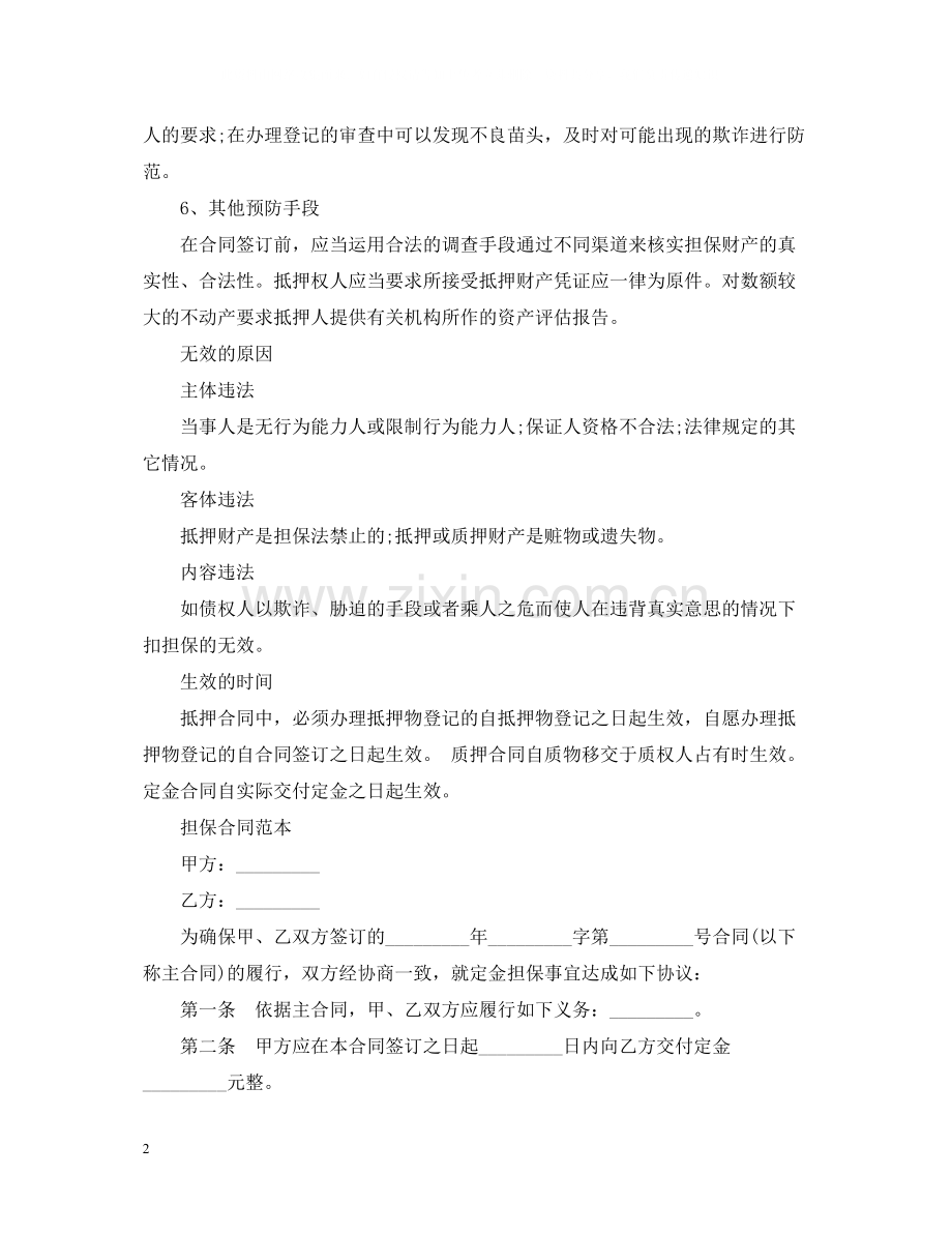 担保合同范本与注意事项.docx_第2页