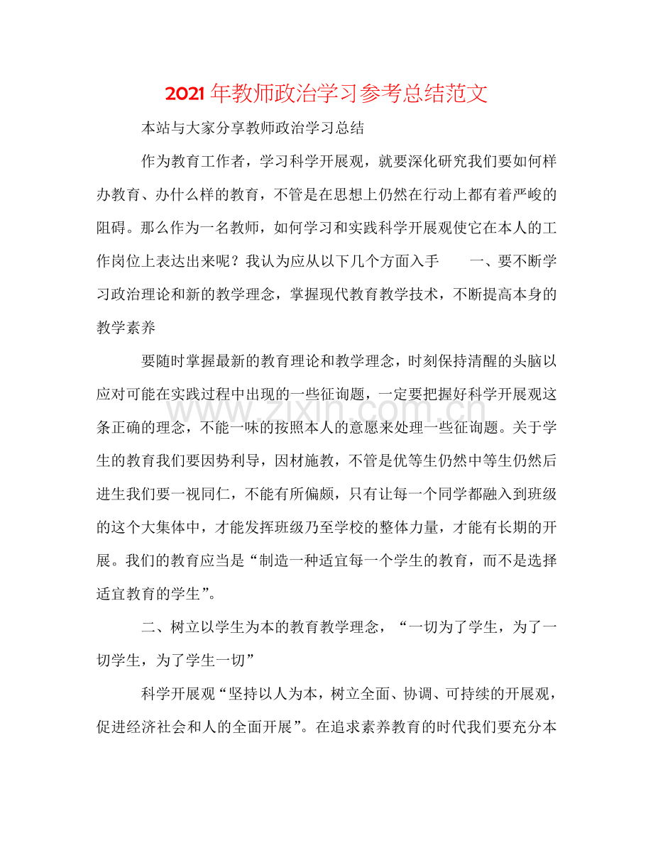 2024年教师政治学习参考总结范文.doc_第1页