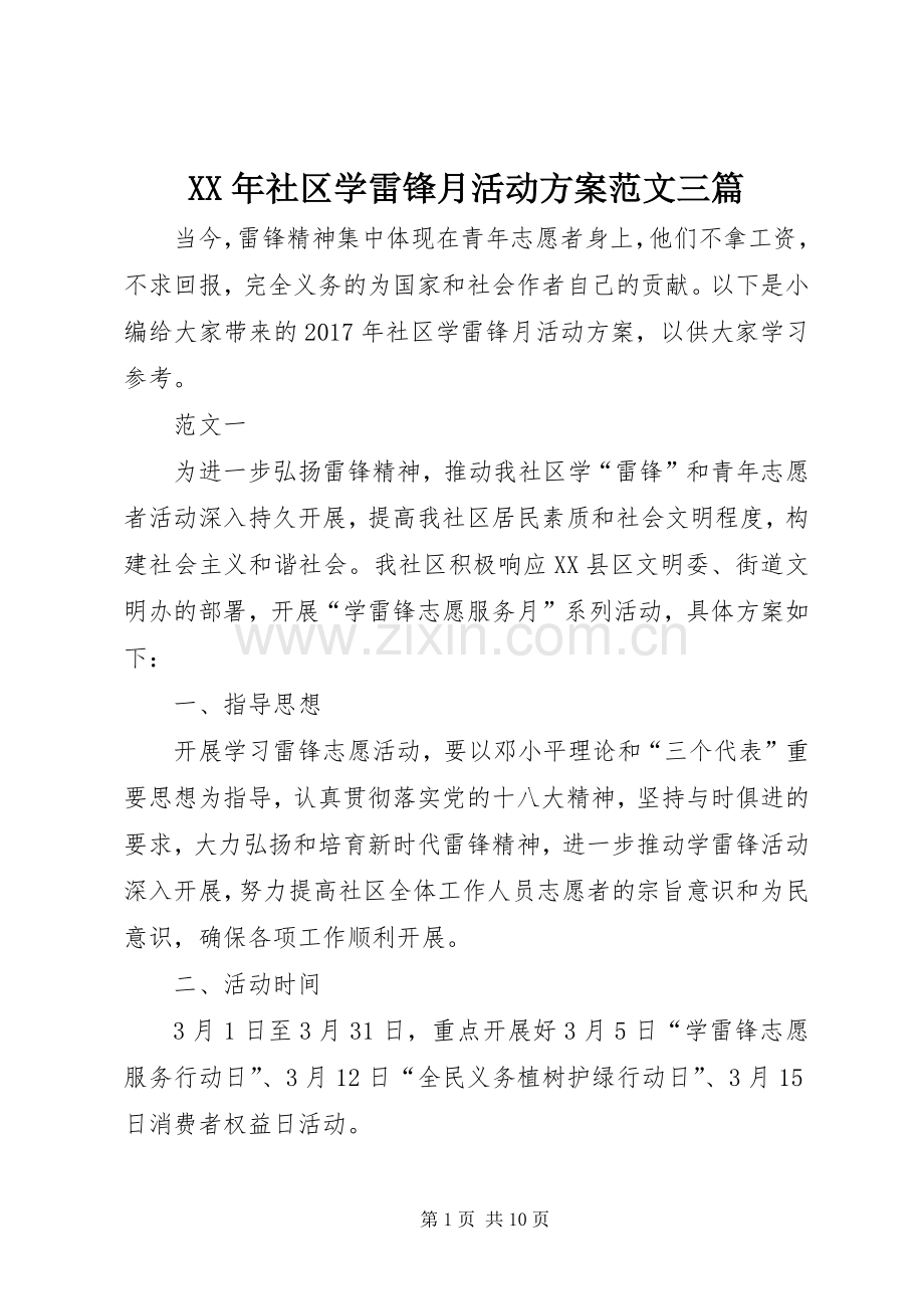 XX年社区学雷锋月活动实施方案范文三篇 .docx_第1页