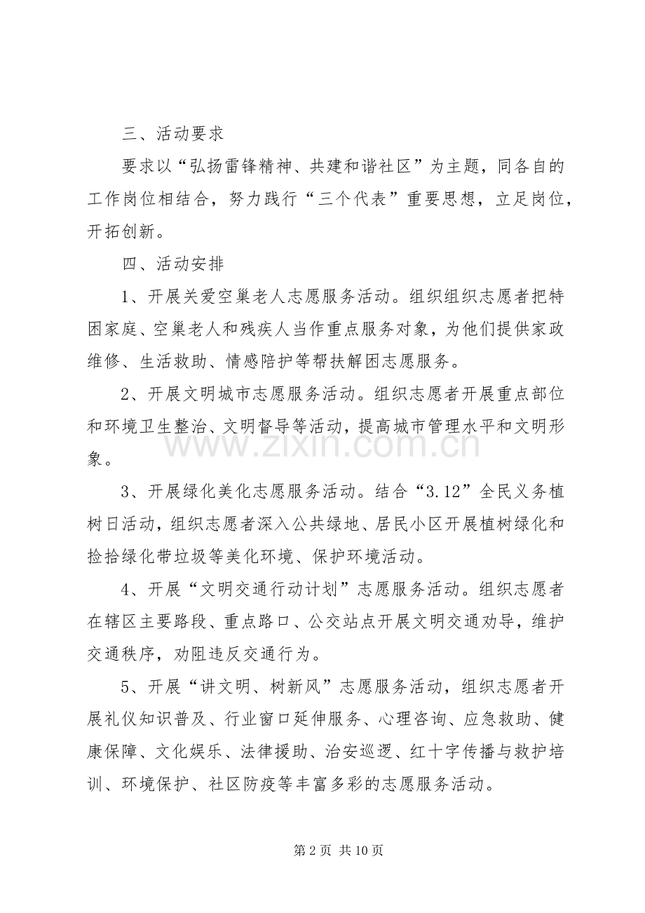 XX年社区学雷锋月活动实施方案范文三篇 .docx_第2页