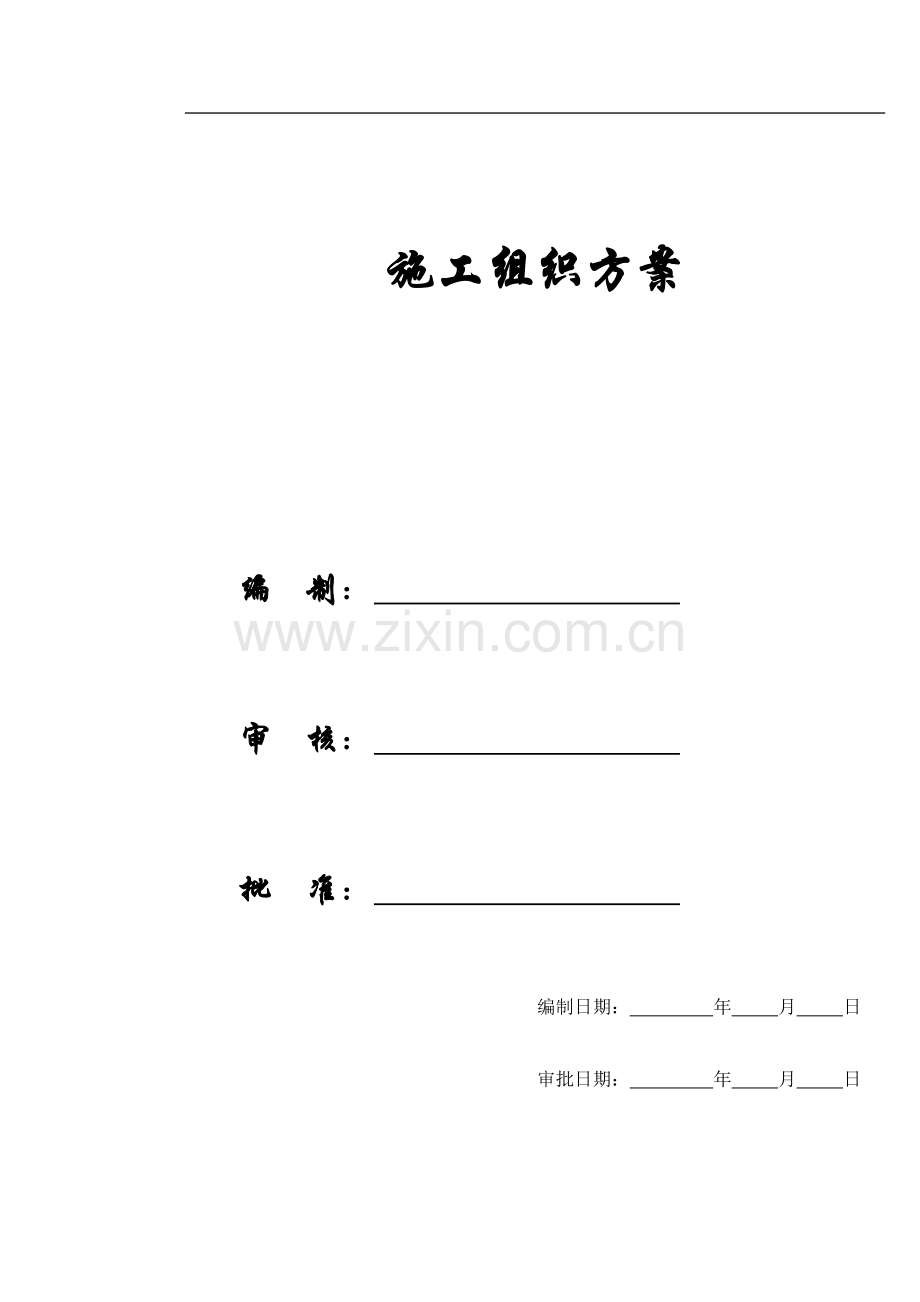 [施组方案]某大学新校一期建筑工程施工组织设计方案.doc_第1页